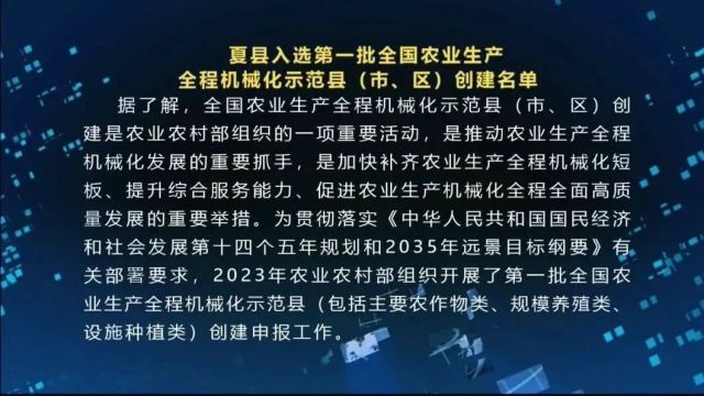 夏县入选第一批全国农业生产全程机械化示范县(市、区)创建名单