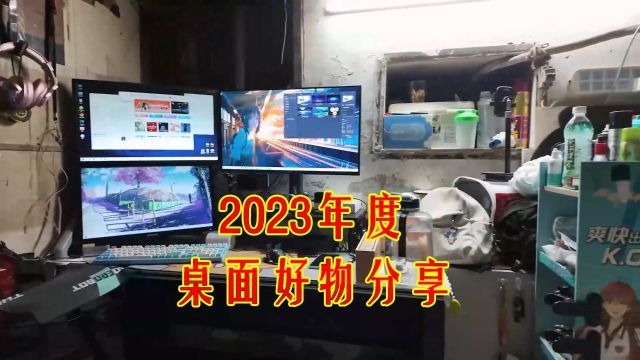 2023年桌面年度便宜好物分享(下)