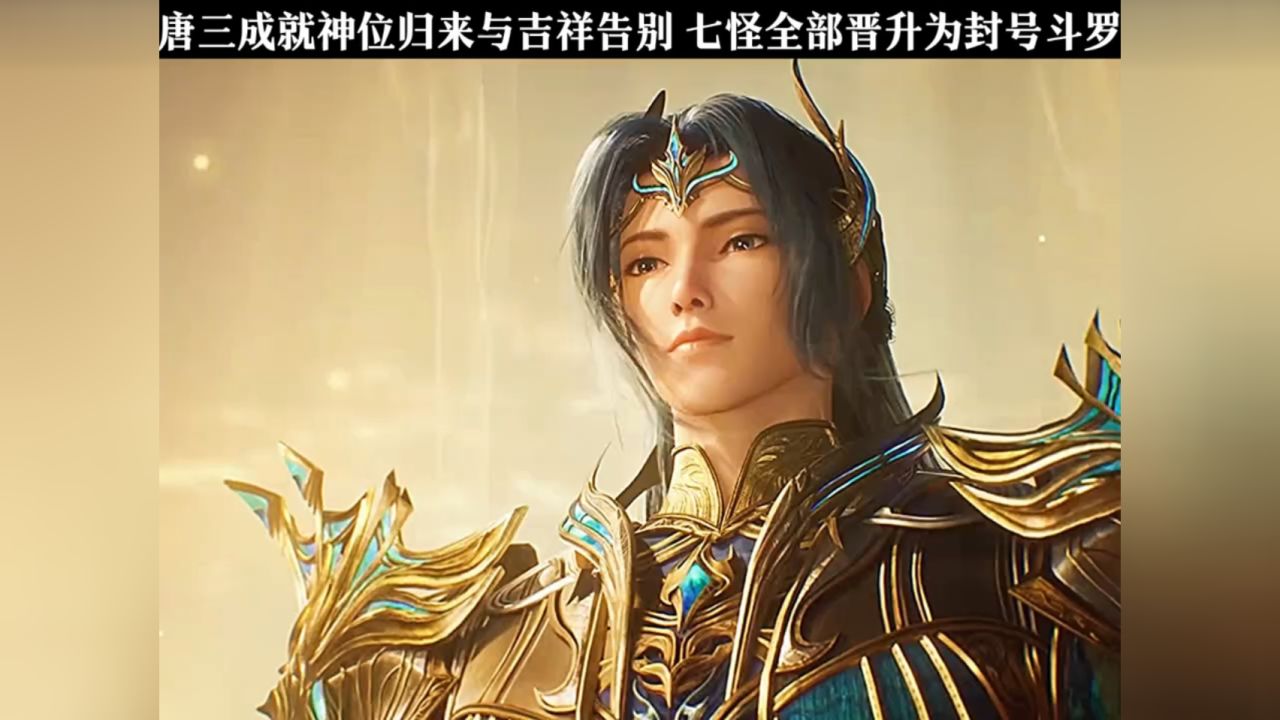 唐三成就神位归来与吉祥告别,七怪全部晋升为封号斗罗