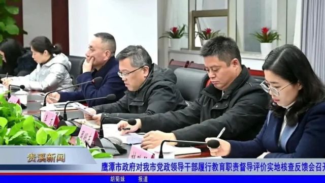 鹰潭市政府对我市党政领导干部履行教育职责督导评价实地核查反馈会召开