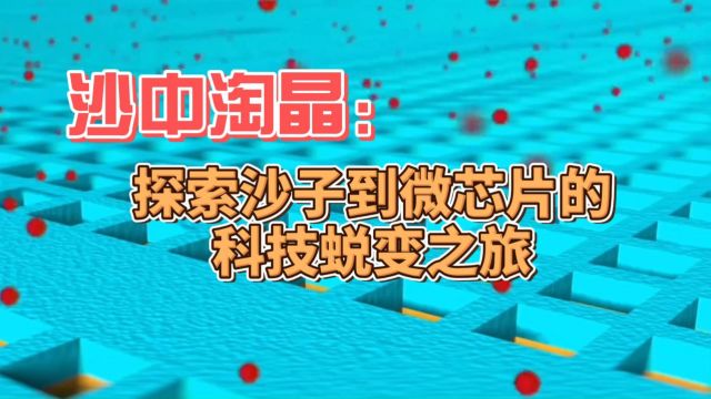 沙中淘晶:探索沙子到微芯片的科技蜕变之旅