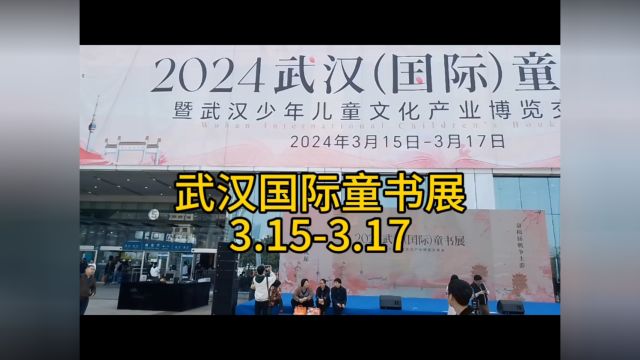 2024武汉国际童书展!