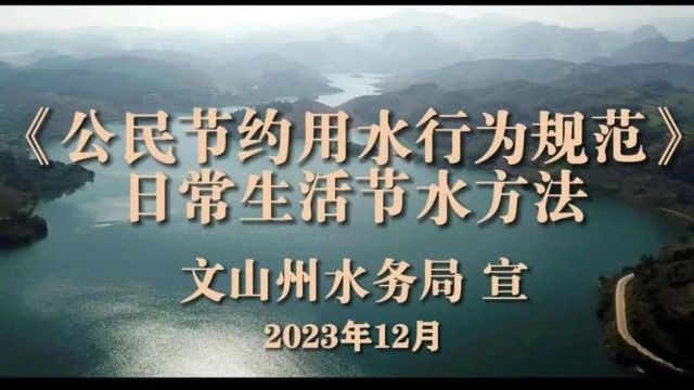 公民节约用水行为规范