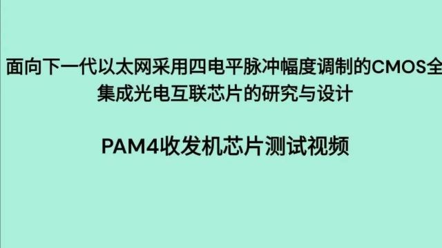 【培训通知】IEEE FellowPatrick Yue教授领讲高级有线及光通信IC设计