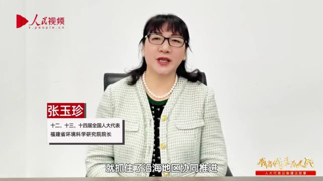 张玉珍:加强美丽海湾建设 让人民群众享受到碧海蓝天