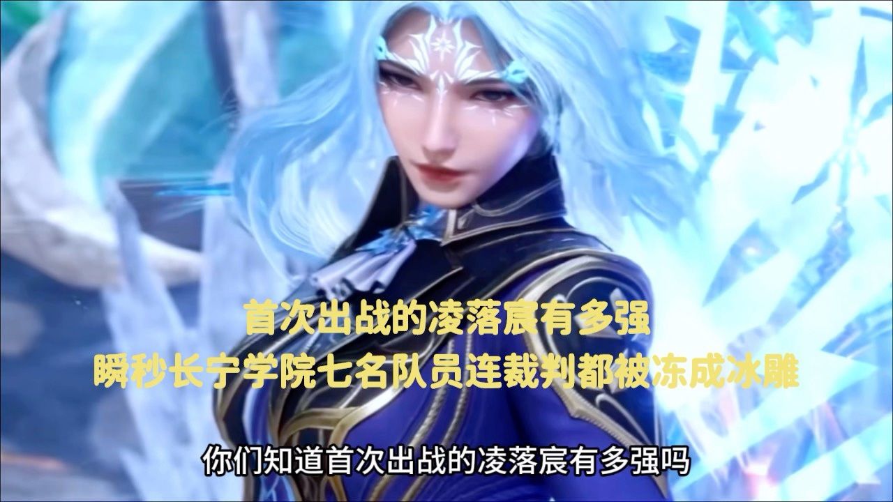 斗罗大陆:首次出战的凌落宸有多强,瞬秒长宁学院七名队员,连裁判都被