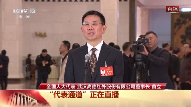 代表通道丨黄立:关键核心技术讨不来要不来 只能努力奋斗用双手做出来