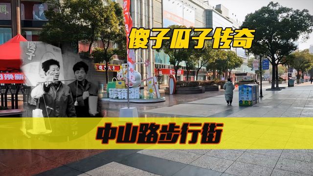 安徽环游九:中国第一商贩的传奇故事,逛芜湖中山路步行街