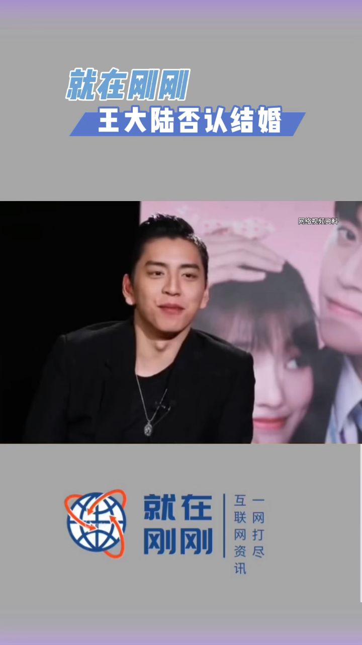 就在刚刚,王大陆否认结婚.