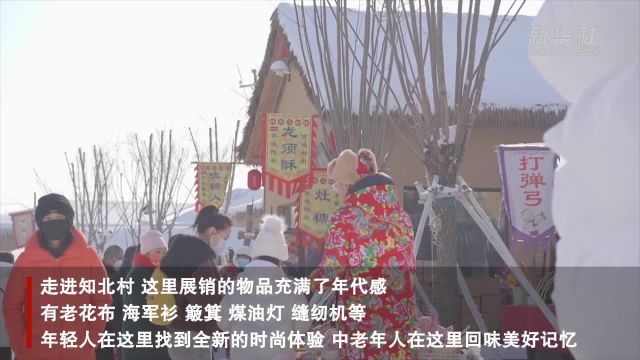 吉林梅河口:知北村为你带来温暖记忆