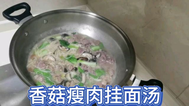 《日常一菜》香菇瘦肉挂面汤