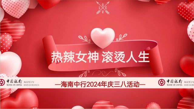 2024年海南中行“热辣女神,滚烫人生”庆三八系列活动