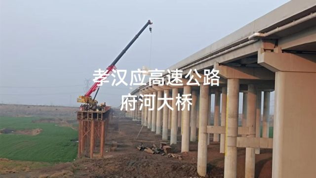 孝汉应高速公路府河大桥