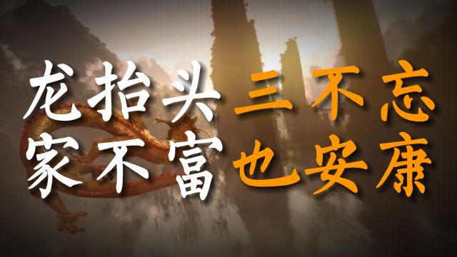 二月二龙抬头,老话“龙抬头三不忘,家不富也安康”,三不忘指啥