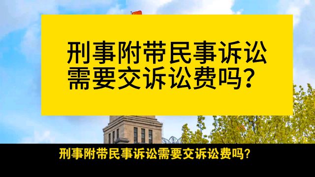 刑事附带民事诉讼需要交诉讼费?