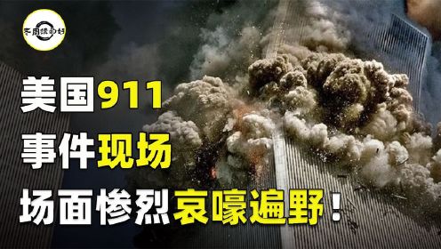 2001年美国911真实影像！火光冲天浓烟滚滚，好莱坞都不敢这么拍!
