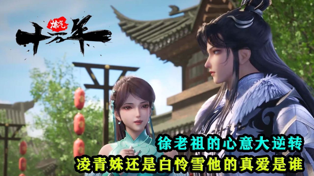 炼气十万年:徐老祖的心意大逆转,凌青与是白怜雪究竟谁是他的真爱?