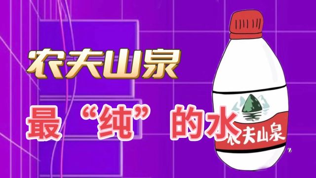 仅靠金句和实验,营销鬼才搭上公关圣体,看农夫山泉如何占领心智