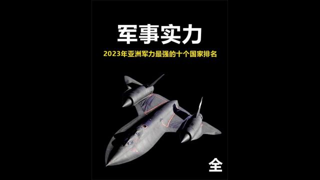 亚洲军力最强大的十个国家,越南勉强上榜,前三名让人意想不到!