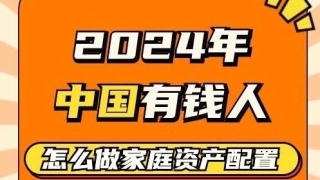 2024年中国有钱人怎么做家庭资产配置?