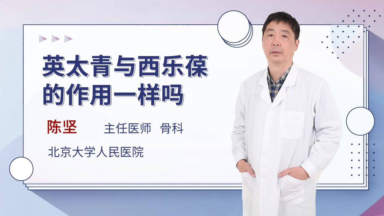 英太青与西乐葆的作用一样吗