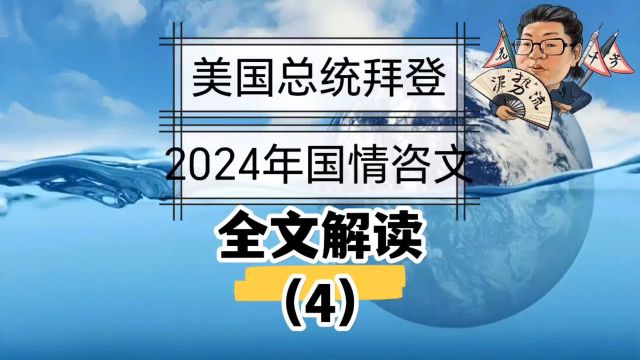 花千芳:美国总统拜登2024年国情咨文,全文解读(4)