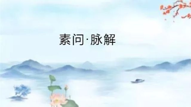 黄帝内经ⷧ𔠩—脉解