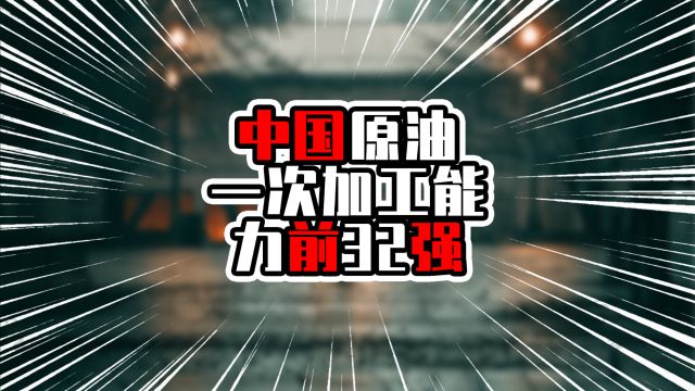 中国原油一次加工能力前32强,湛江待投产能开启后,将超惠州茂名