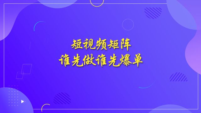 运营思维丨短视频矩阵谁先做谁先爆单