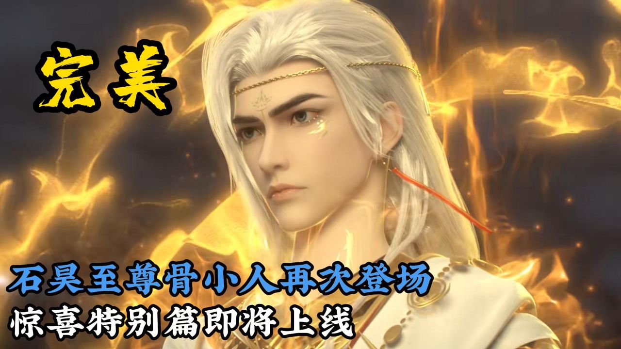 至尊骨小人再次登场,火灵儿即将在下一集登场