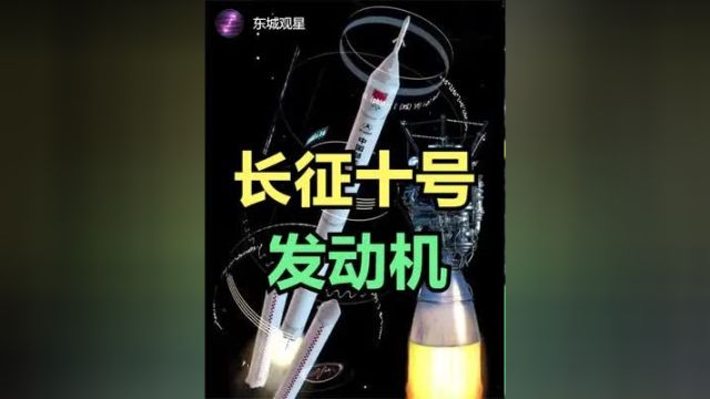 长征十号发动机究竟牛在哪里? #长征十号