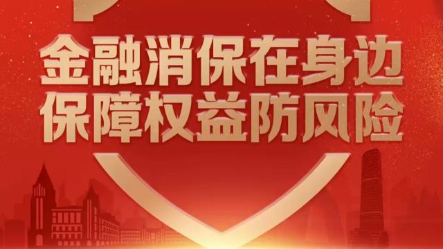 保险”3丶15“:金融消保在身边 保障权益防风险—“维权”还是“围钱”?(阳光财险科普小视频)