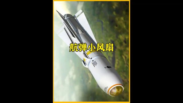 你知道航空炸弹尾部的“小风扇”有什么用吗?