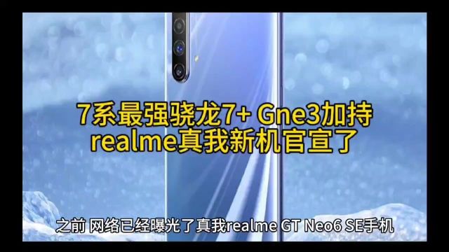 真我 realme GT Neo6 SE手机具体配置被放出