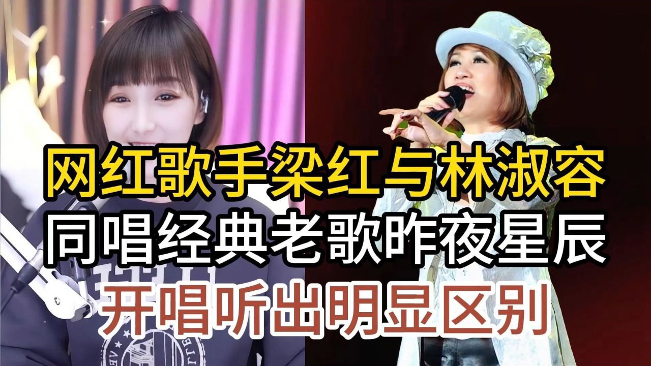 网红歌手梁红与林淑容,同唱经典昨夜星辰,开唱就听出明显区别