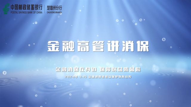 邮储银行楚雄分行金融高管讲消保