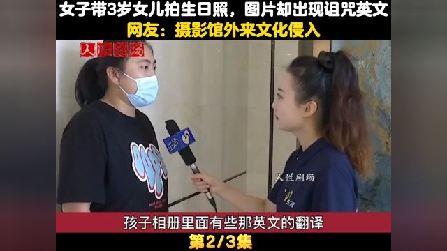 女子带3岁女儿拍生日照,图片旁白却出现大量诅咒英文 2