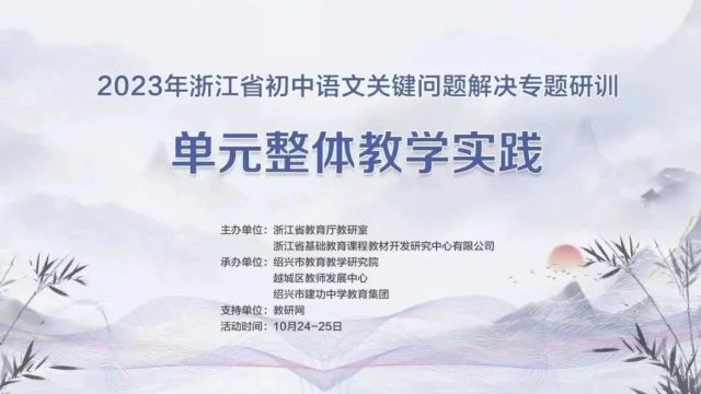 【初语优质课】2023年浙江省初中语文关键问题解决专题研训活动(0110)