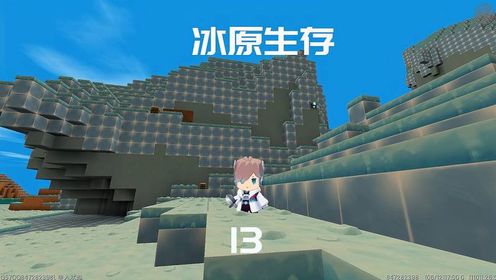 迷你世界冰原极限生存13,帮小伙伴拿到传送门,简单装饰房子