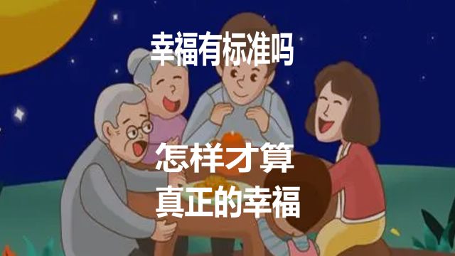 幸福有标准吗 什么才是真正的幸福