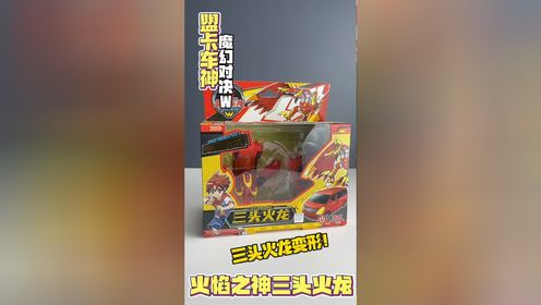 盟卡车神魔幻对决w三头火龙!