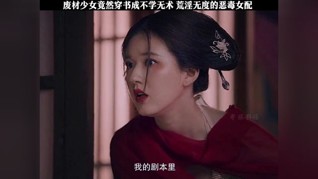 废材少女竟然穿书成不学无术,荒淫无度的恶毒女配