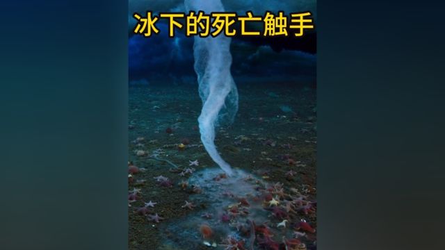 南北两极真实存在的死亡冰柱 指尖一点 冰封万物