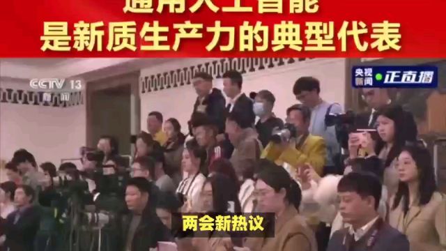 两会热议:新质生产力引领职场新潮流