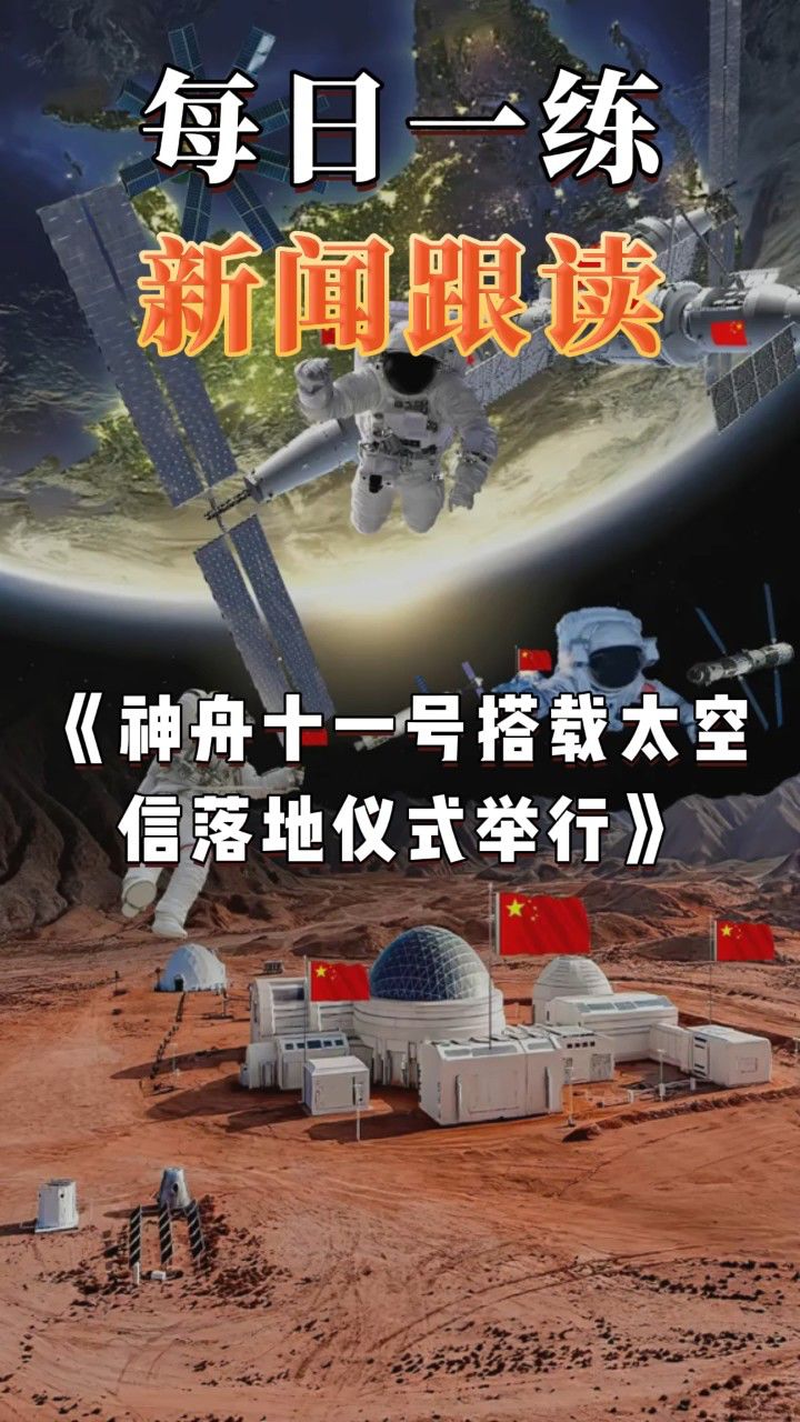 每日一练新闻跟读练习10:《神舟十一号搭载太空信落地仪式举行》