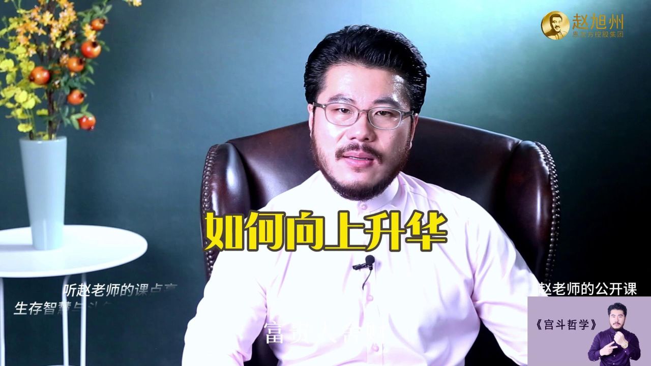 自己就是自己的资源!赵旭州解读如何向上升华