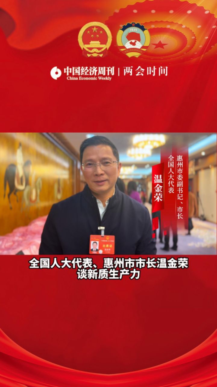 全国人大代表,惠州市市长温金荣谈新质生产力