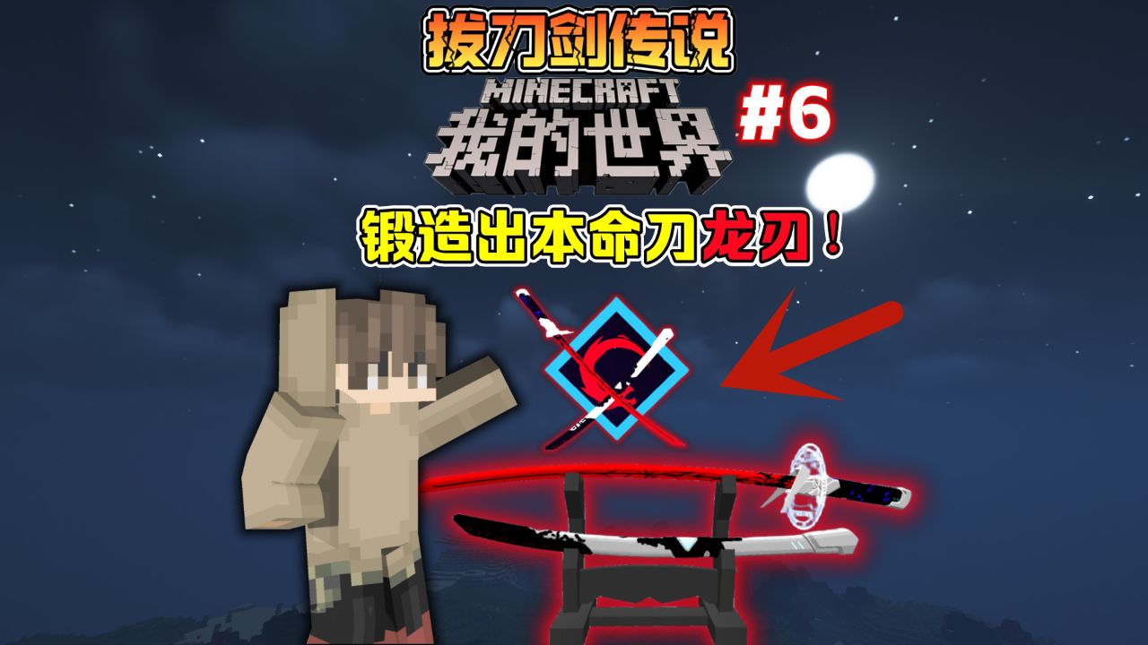 我的世界拔刀剑6:锻造出本命刀龙刃,九歌的房子全变钻石!