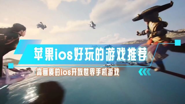 苹果ios好玩的游戏推荐 高画质的ios开放世界手机游戏 #ios好玩的手游#好玩的游戏推荐#高画质手游#ios开放世界手游