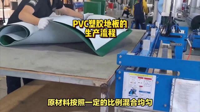 PVC塑胶地板是怎么样的生产流程